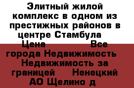 Элитный жилой комплекс в одном из престижных районов в центре Стамбула. › Цена ­ 265 000 - Все города Недвижимость » Недвижимость за границей   . Ненецкий АО,Щелино д.